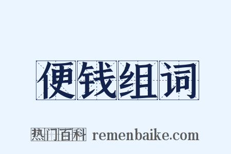 便钱组词是什么意思的图片